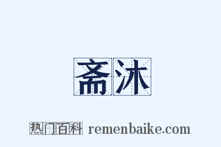 斋沐是什么意思的图片